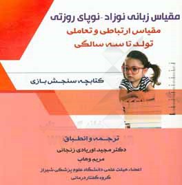 مقیاس زبانی نوزاد - نوپای روزتی: کتابچه سنجش حیطه رشدی (بازی)