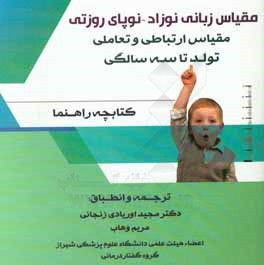 مقیاس زبانی نوزاد - نوپای روزتی: مقیاس ارتباطی و تعاملی تولد تا 3 سالگی (کتابچه راهنما)