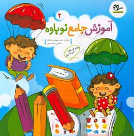 کتاب جامع آموزشی نوباوه ویژه ی کودکان 3 تا 4 سال شامل: تقویت حواس پنجگانه، بازی، سرگرمی، قصه، شعر