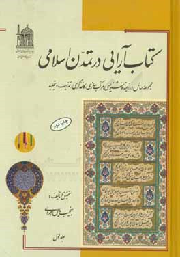 کتاب آرایی در تمدن اسلامی ایران: مجموعه رسائل در زمینه خوشنویسی، مرکب سازی ...