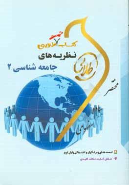 کتاب تست طلایی نظریه های جامعه شناسی 2: ویژه دانشجویان دانشگاه های سراسر کشور