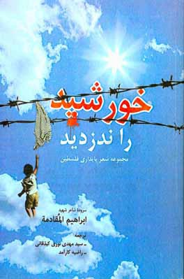 خورشید را ندزدید: مجموعه شعر پایداری فلسطین