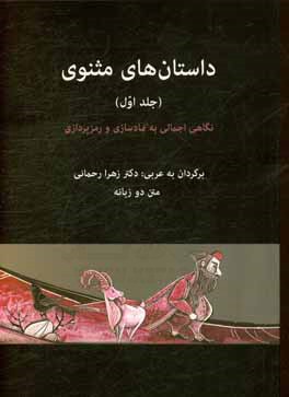 داستان های مثنوی: نگاهی اجمالی به نمادسازی و رمزپردازی