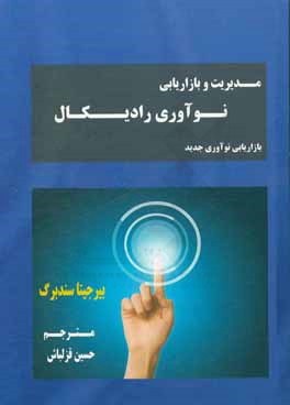 مدیریت و بازاریابی نوآوری رادیکال: بازاریابی فناوری های جدید