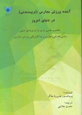 آینده ورزش مدارس (تربیت  بدنی) در دنیای امروز: مفاهیم علمی برای نوآوری های عملی، مبانی فلسفی، علمی و پداگوژیکی ورزش مدارس