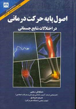 اصول پایه حرکت در اختلالات شایع جسمانی