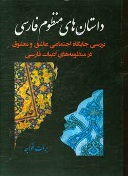 داستان های منظوم فارسی: بررسی جایگاه اجتماعی عاشق و معشوق در منظومه های ادبیات فارسی