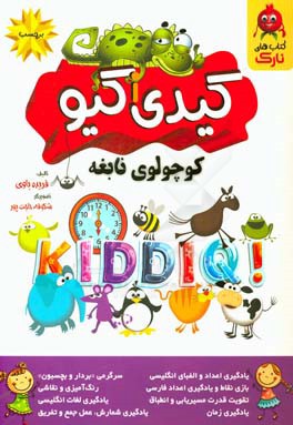 کیدی آی کیو = KiddiiQ: کوچولوی نابغه