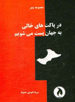 در پاکت های خالی به جهان پست می شویم!: مجموعه شعر