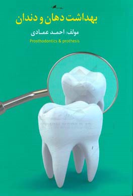 بهداشت دهان و دندان: روشهای صحیح نگهداری از دندان ها
