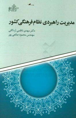 مدیریت راهبردی نظام فرهنگی کشور