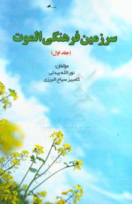 سرزمین فرهنگی الموت