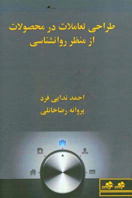 طراحی تعاملات در محصولات از منظر روانشناسی