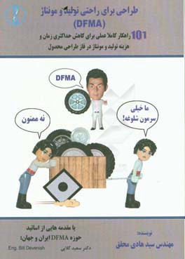 طراحی برای راحتی تولید و مونتاژ (DFMA) 101 راهکار کاملا عملی در زمان طراحی محصول برای کاهش حداکثری زمان و هزینه تولید و مونتاژ