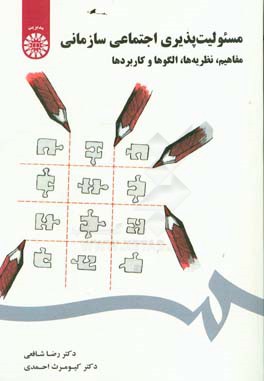 مسئولیت پذیری اجتماعی سازمانی: مفاهیم، نظریه ها، الگوها و کاربردها