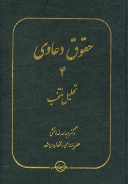 حقوق دعاوی: تحلیل منتخب (داوری، دادرسی، حقوق بیمه، حقوق بانکی، حقوق قرارداد)