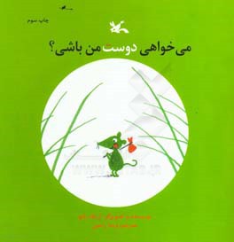 می خواهی دوست من باشی؟