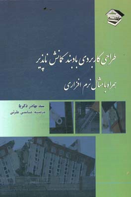 طراحی کاربردی بادبند کمانش ناپذیر BRBF همراه با مثال نرم افزاری