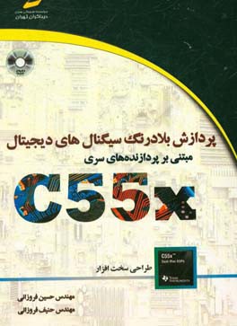 پردازش بلادرنگ سیگنالهای دیجیتال مبتنی بر DSP های سری C55X: (طراحی سخت افزار)