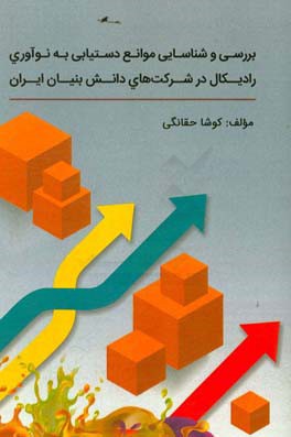 بررسی و شناسایی موانع دستیابی به نوآوری رادیکال در شرکت های دانش بنیان ایران
