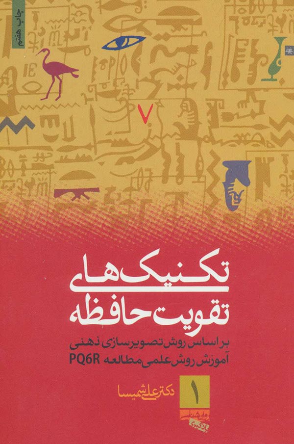 تکنیک  های کاربردی تقویت حافظه: بر اساس روش تصویرسازی ذهنی: آموزش روش علمی مطالعه (PQ6R)