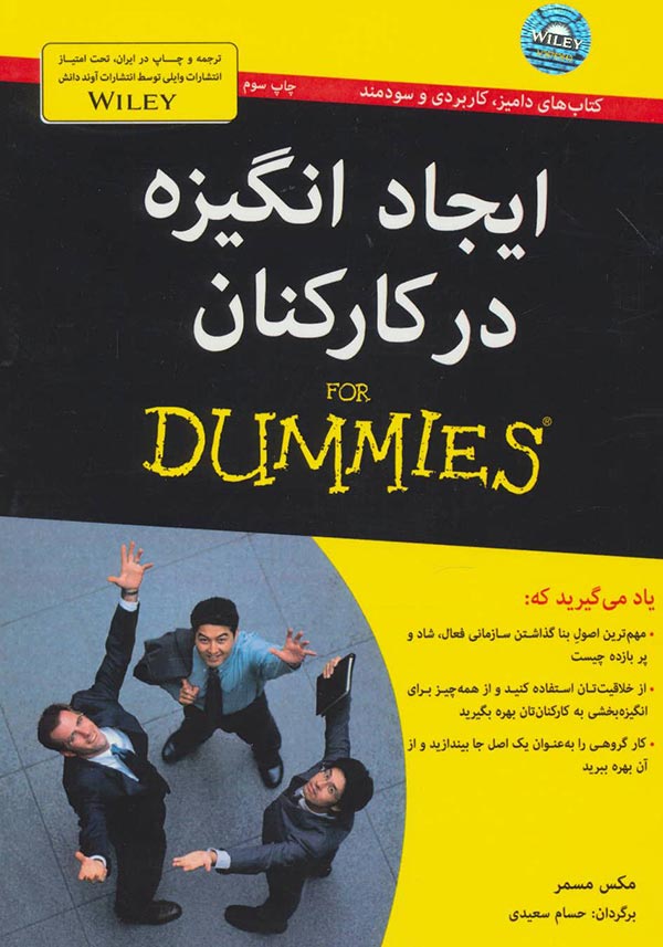 ایجاد انگیزه در کارکنان For dummies