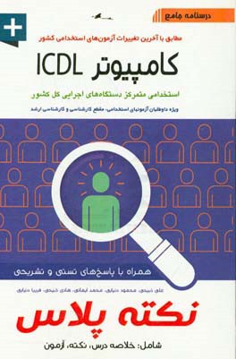 درسنامه جامع کامپیوتر (ICDL)