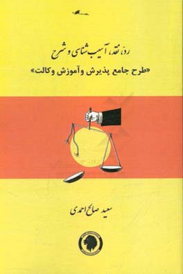 رد، نقد، آسیب شناسی و شرح «طرح جامع پذیرش و آموزش وکالت»