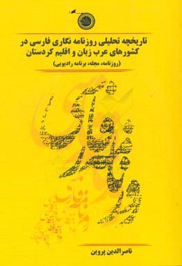 تاریخچه ی تحلیلی روزنامه نگاری فارسی در کشورهای عرب زبان و اقلیم کردستان (روزنامه، مجله، برنامه ی رادیویی)