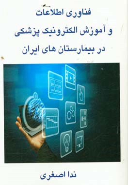 فناوری اطلاعات و آموزش الکترونیک پزشکی در بیمارستان های ایران