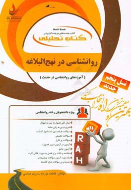 کتاب تحلیلی روانشناسی در نهج البلاغه (آموزه های روانشناسی در حدیث): ویژه دانشجویان رشته روانشناسی: نمای کلی فصل به صورت نمودار، شرح درس به زبان ساده..