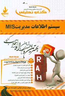 کتاب تحلیلی سیستم اطلاعات مدیریت MIS