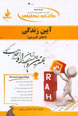 کتاب تحلیلی آیین زندگی (اخلاق کاربردی)