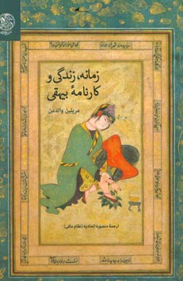 زمانه، زندگی و کارنامه بیهقی