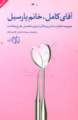 آقای کامل، خانم پارسیل: مجموعه خاطرات دندان پزشکان از دوران تحصیل، طرح و طبابت