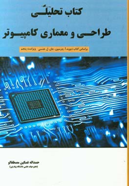 کتاب تحلیلی طراحی و معماری کامپیوتر