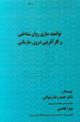 توانمندسازی روان شناختی و کارآفرینی درون سازمانی