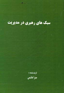 سبک های رهبری در مدیریت