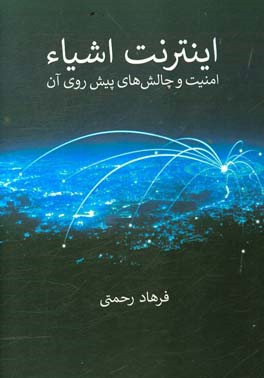 اینترنت اشیاء، امنیت و چالش های پیش روی آن