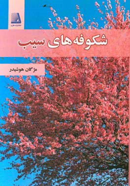 شکوفه های سیب