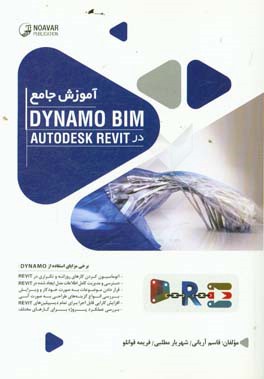 آموزش جامع DynamoBIM در Autodesk Revit