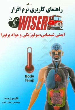 راهنمای کاربری نرم افزار WISER (ایمنی شیمیایی، بیولوژیکی و مواد پراتوزا)