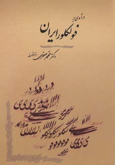 درآمدی بر فولکلور ایران