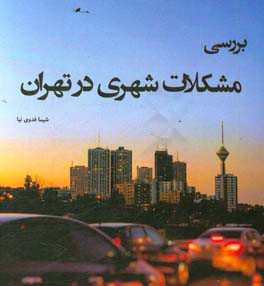 بررسی مشکلات شهری در ایران و راهکارهای پیشنهادی