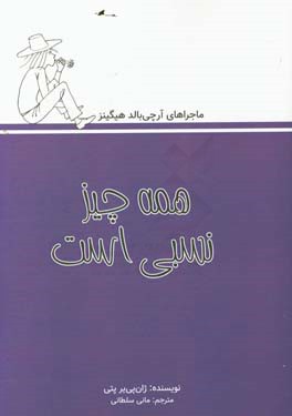 ماجراهای آرچی بالد هیگینز: همه چیز نسبی است