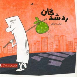 رد شدگان