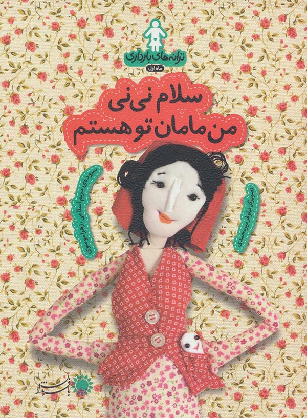 ترانه‌های بارداری (سلام نی‌نی من مامان تو هستم)