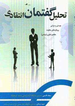 تحلیل گفتمان انتقادی: چیستی و چرایی، رویکردهای متفاوت، مفاهیم نظری (بنیادی)