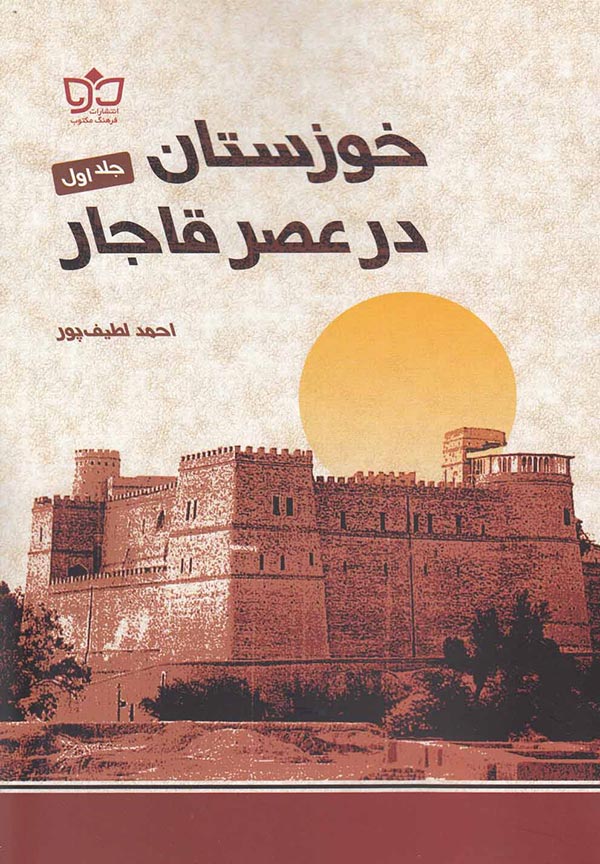 خوزستان در عصر قاجار (دو جلدی)