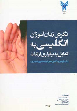 EFL learners language attitudes and willigness to communicate (as regards to meta-cognitive listening awareness)ve listening